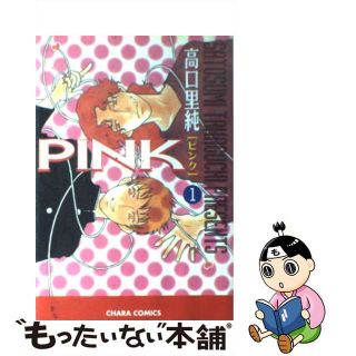 【中古】 Ｐｉｎｋ １/徳間書店/高口里純(ボーイズラブ(BL))