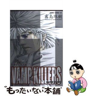 【中古】 Ｖａｍｐ　ｋｉｌｌｅｒｓ 深淵なる昏き銀/角川書店/霧島珠樹(青年漫画)