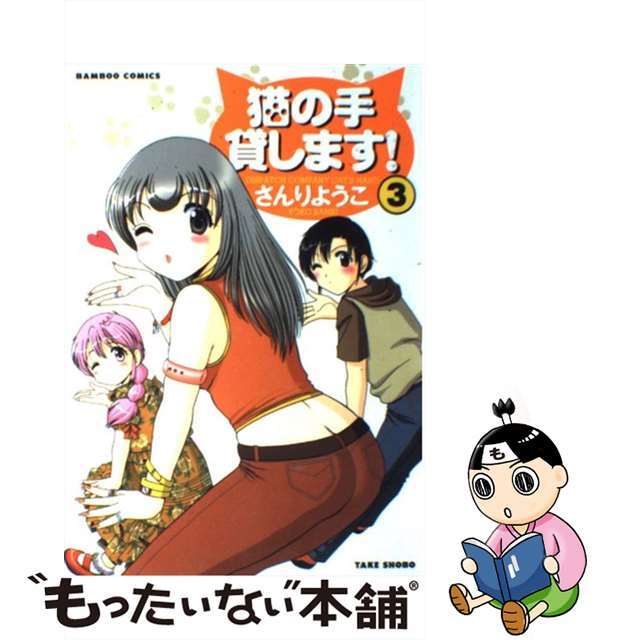 【中古】 猫の手貸します! 3/竹書房/さんりようこ エンタメ/ホビーの漫画(青年漫画)の商品写真