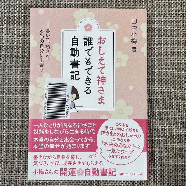 おしえて神さま誰でもできる自動書記 書いて、癒され、本当の自分に出会う エンタメ/ホビーの本(人文/社会)の商品写真