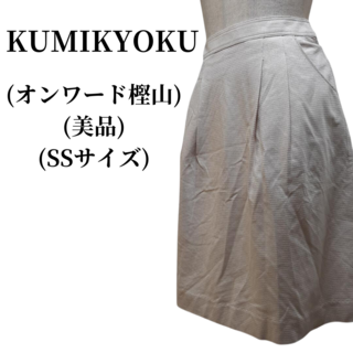 クミキョク(kumikyoku（組曲）)のKUMIKYOKU クミキョク スカート  匿名配送(ひざ丈スカート)
