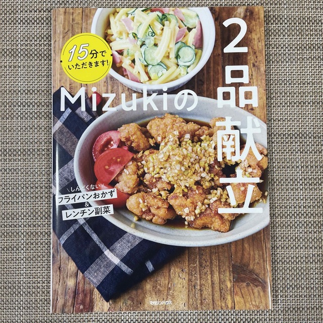 １５分でいただきます！Ｍｉｚｕｋｉの２品献立 エンタメ/ホビーの本(料理/グルメ)の商品写真