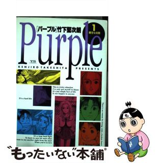 【中古】 パープル １/小学館/竹下堅次朗(青年漫画)