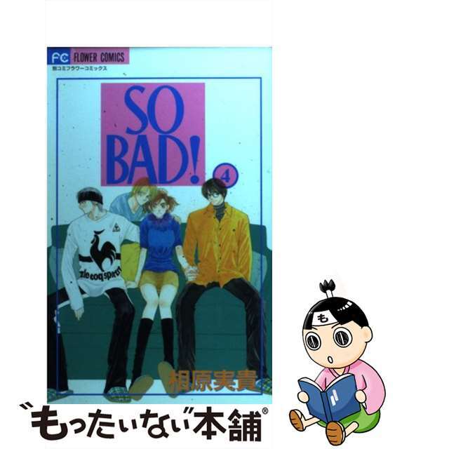 【中古】 So bad! 4/小学館/相原実貴 エンタメ/ホビーの漫画(少女漫画)の商品写真