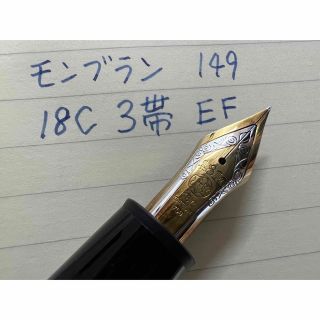 MONTBLANC - モンブラン マイスターシュテュック 149 万年筆 18C 3帯