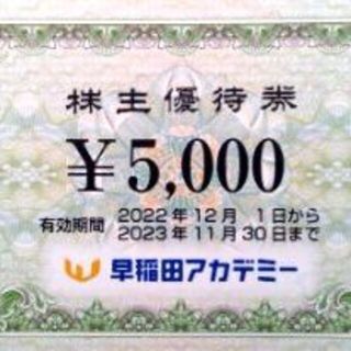 2万円分 早稲田アカデミー株主優待券(その他)