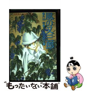 【中古】 風の又三郎/角川書店/片山愁(その他)