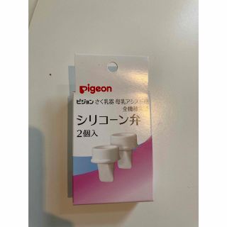 ピジョン(Pigeon)のPigeon ピジョン  搾乳機　シリコーン弁(哺乳ビン)