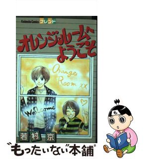 【中古】 オレンジ・ルームへようこそ/講談社/若村京(少女漫画)