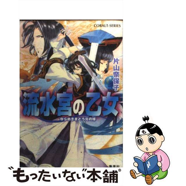 クリーニング済み流水宮の乙女 ゆらめきまどう炎の縁/集英社/片山奈保子