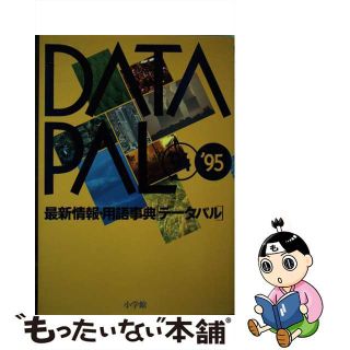 【中古】 データパル 最新情報・用語事典 ’９４～’９５/小学館(その他)