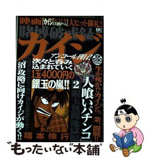 【中古】 賭博破戒録カイジ 銀玉無間地獄編/講談社/福本伸行(その他)