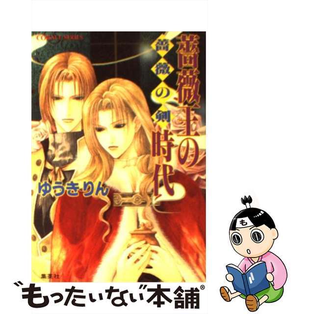 【中古】 薔薇王の時代 薔薇の剣/集英社/ゆうきりん