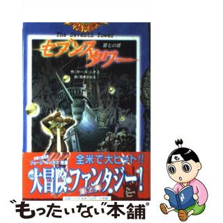 【中古】 セブンスタワー 第七の塔 ２/小学館/ガース・ニクス(絵本/児童書)