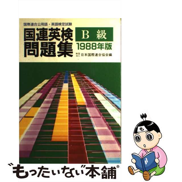 国連英検問題集Ｂ級 国際連合公用語・英語検定試験 １９８８年版/講談社/日本国際連合協会