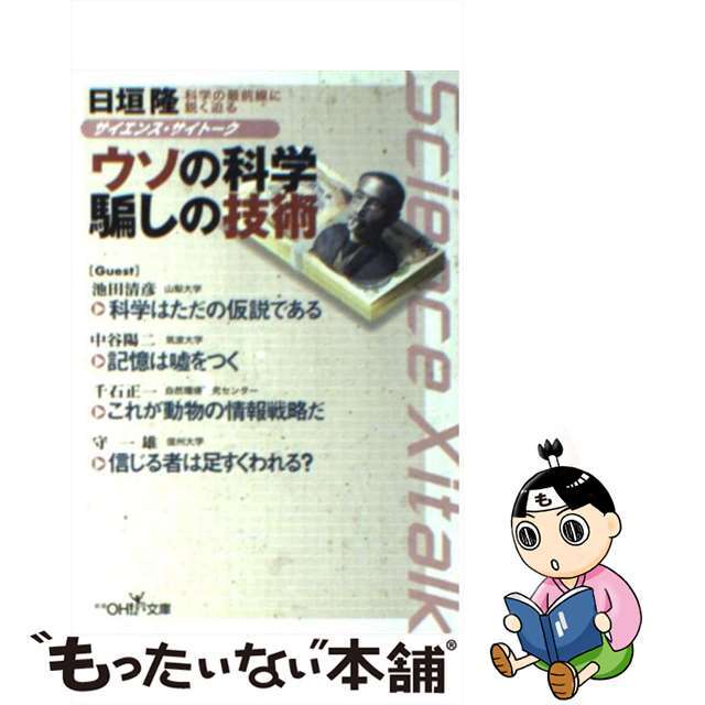 【中古】 ウソの科学騙しの技術 サイエンス・サイトーク/新潮社/日垣隆 エンタメ/ホビーのエンタメ その他(その他)の商品写真