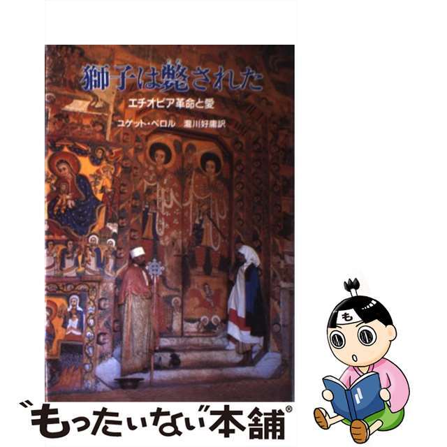 【中古】 獅子は斃された エチオピア革命と愛/中央公論新社/ユゲット・ペロル エンタメ/ホビーの本(文学/小説)の商品写真