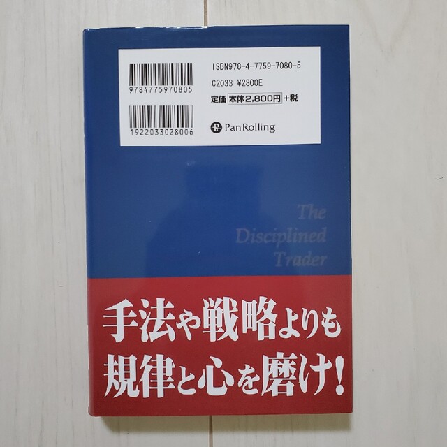 規律とトレ－ダ－ 相場心理分析入門 エンタメ/ホビーの本(ビジネス/経済)の商品写真