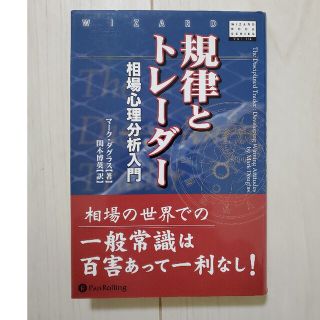 規律とトレ－ダ－ 相場心理分析入門(ビジネス/経済)