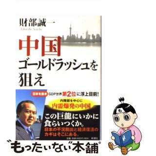 【中古】 中国ゴールドラッシュを狙え/新潮社/財部誠一(文学/小説)