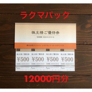 クリエイトレストランツ 株主優待 12000円分(レストラン/食事券)
