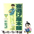 【中古】 夜逃げ屋本舗 1/集英社/柳澤一明