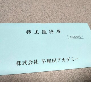 早稲田アカデミー株主優待券(ショッピング)