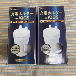 アイコス(IQOS)のKEIYO 充電ホルダー for IQOS AN-S035 新品 2個セット(その他)