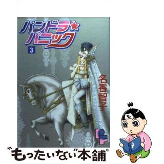 【中古】 パンドラ・パニック ３/小学館/名香智子(女性漫画)