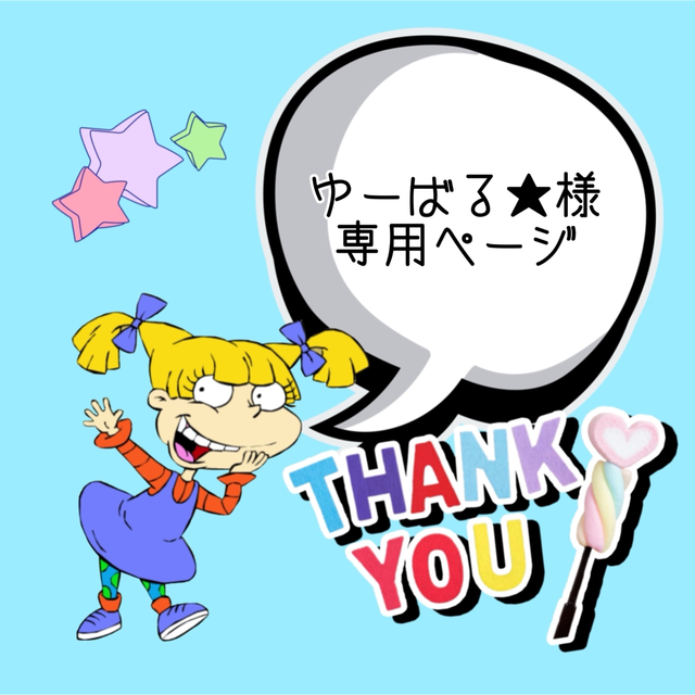 ☻ゆーばる☆様専用ページ☻ | fser.cl