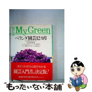 【中古】 ベランダ園芸１２カ月/主婦の友社/山田朋重(その他)