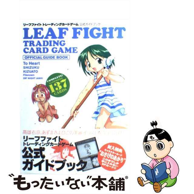 【中古】 リーフファイトトレーディングカードゲーム公式ガイドブック/アスキー・メディアワークス エンタメ/ホビーの本(趣味/スポーツ/実用)の商品写真