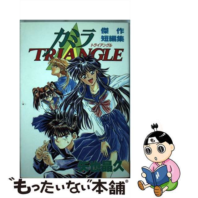 【中古】 カミラtriangle 傑作短編集/集英社/矢也晶久 エンタメ/ホビーの漫画(青年漫画)の商品写真
