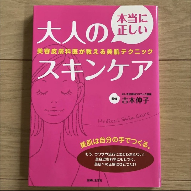 主婦と生活社(シュフトセイカツシャ)の本当に正しい大人のスキンケア 美容皮膚科医が教える美肌テクニック エンタメ/ホビーの本(ファッション/美容)の商品写真