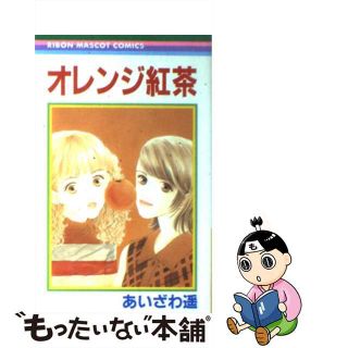 【中古】 オレンジ紅茶/集英社/あいざわ遥(少女漫画)