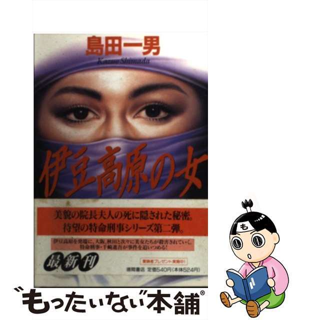 【中古】 伊豆高原の女/徳間書店/島田一男 エンタメ/ホビーのエンタメ その他(その他)の商品写真
