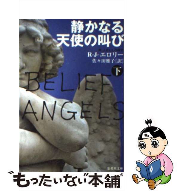 【中古】 静かなる天使の叫び 下/集英社/ロジャー・ジョン・エロリー エンタメ/ホビーのエンタメ その他(その他)の商品写真