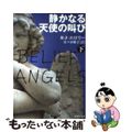 【中古】 静かなる天使の叫び 下/集英社/ロジャー・ジョン・エロリー