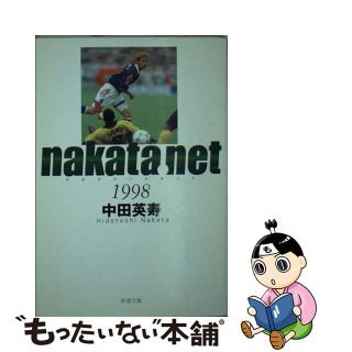 【中古】 ｎａｋａｔａ．ｎｅｔ １９９８/新潮社/中田英寿(趣味/スポーツ/実用)