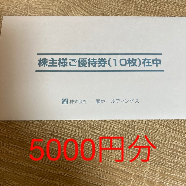 人気の購入できます 一家ホールディングス 株主優待券 15000円分