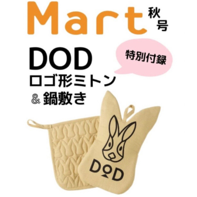 DOD(ディーオーディー)のMart (マート) 2022年 秋号 付録 DOD うさぎ形ミトン＆鍋敷き インテリア/住まい/日用品のキッチン/食器(収納/キッチン雑貨)の商品写真