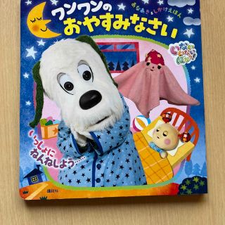 【中古】いないいないばあっ！ワンワンのおやすみなさい(絵本/児童書)