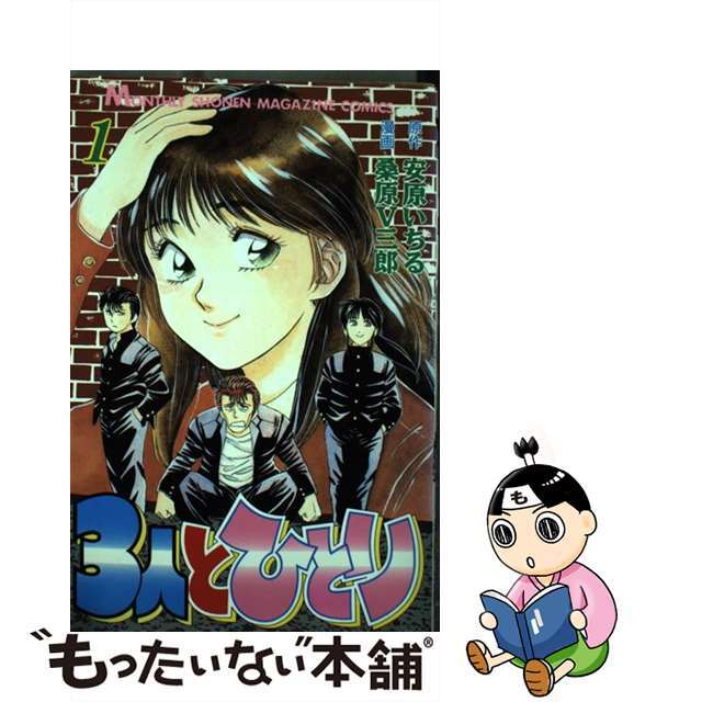 【中古】 3人とひとり 1/講談社/安原いちる エンタメ/ホビーの漫画(少年漫画)の商品写真
