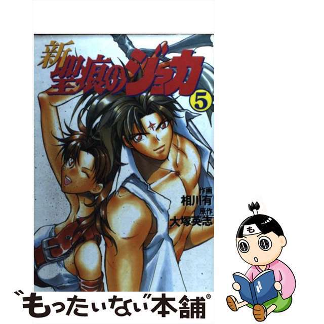 【中古】 新・聖痕のジョカ ５/アスキー・メディアワークス/相川有 | フリマアプリ ラクマ