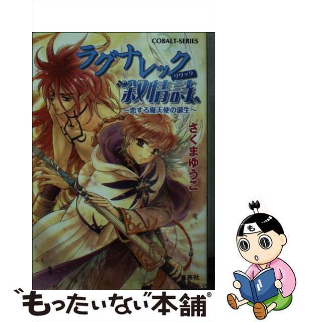【中古】 ラグナレック叙情詩 恋する魔天使の誕生/集英社/さくまゆうこ エンタメ/ホビーの本(人文/社会)の商品写真