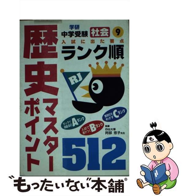高質で安価 【中古】社会 歴史マスターポイント 512 /Gakken