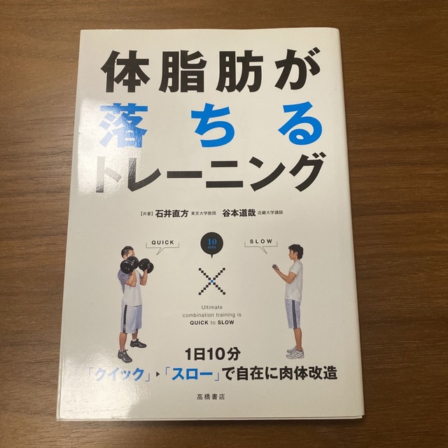 体脂肪が落ちるトレーニング : 1日10分「クイック→スロー」で自在に肉体改造 エンタメ/ホビーの本(趣味/スポーツ/実用)の商品写真