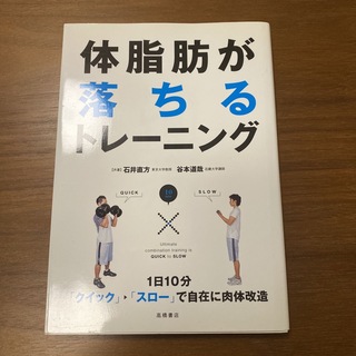 体脂肪が落ちるトレーニング : 1日10分「クイック→スロー」で自在に肉体改造(趣味/スポーツ/実用)