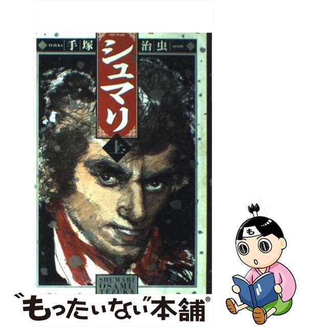【中古】 シュマリ 上/角川書店/手塚治虫 エンタメ/ホビーの漫画(青年漫画)の商品写真