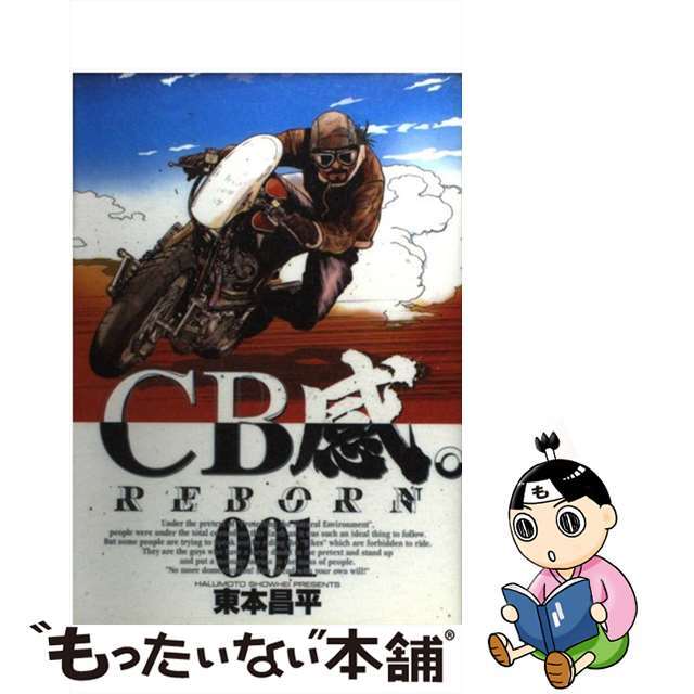 【中古】 CB感。 Reborn 1/小学館/東本昌平 エンタメ/ホビーの漫画(青年漫画)の商品写真